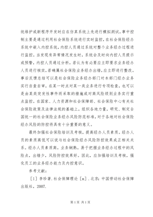 社会保险经办潜在风险及措施.docx