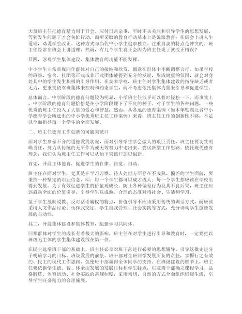 德育论文班主任德育工作反思与创新.docx