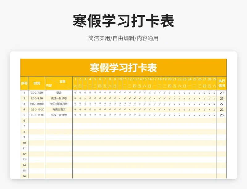 简约风寒假学习打卡表