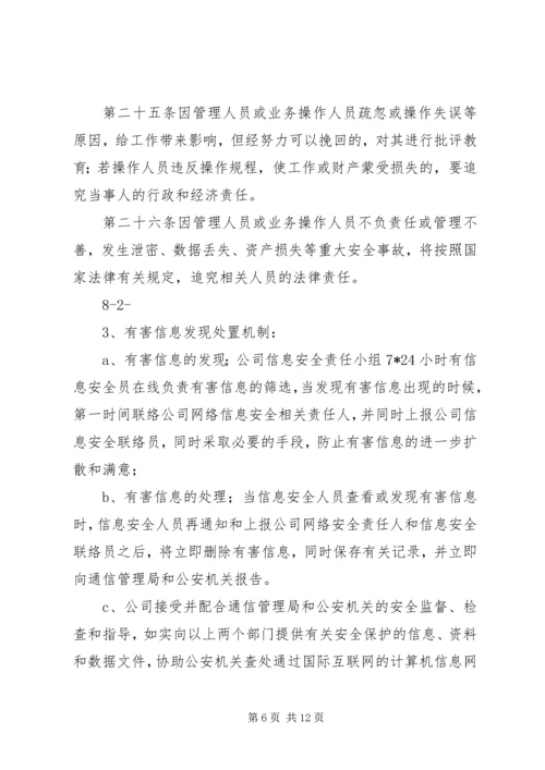 信息安全保障措施.docx