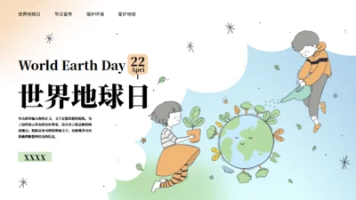 呵护我们的家园世界地球日宣传教育模板