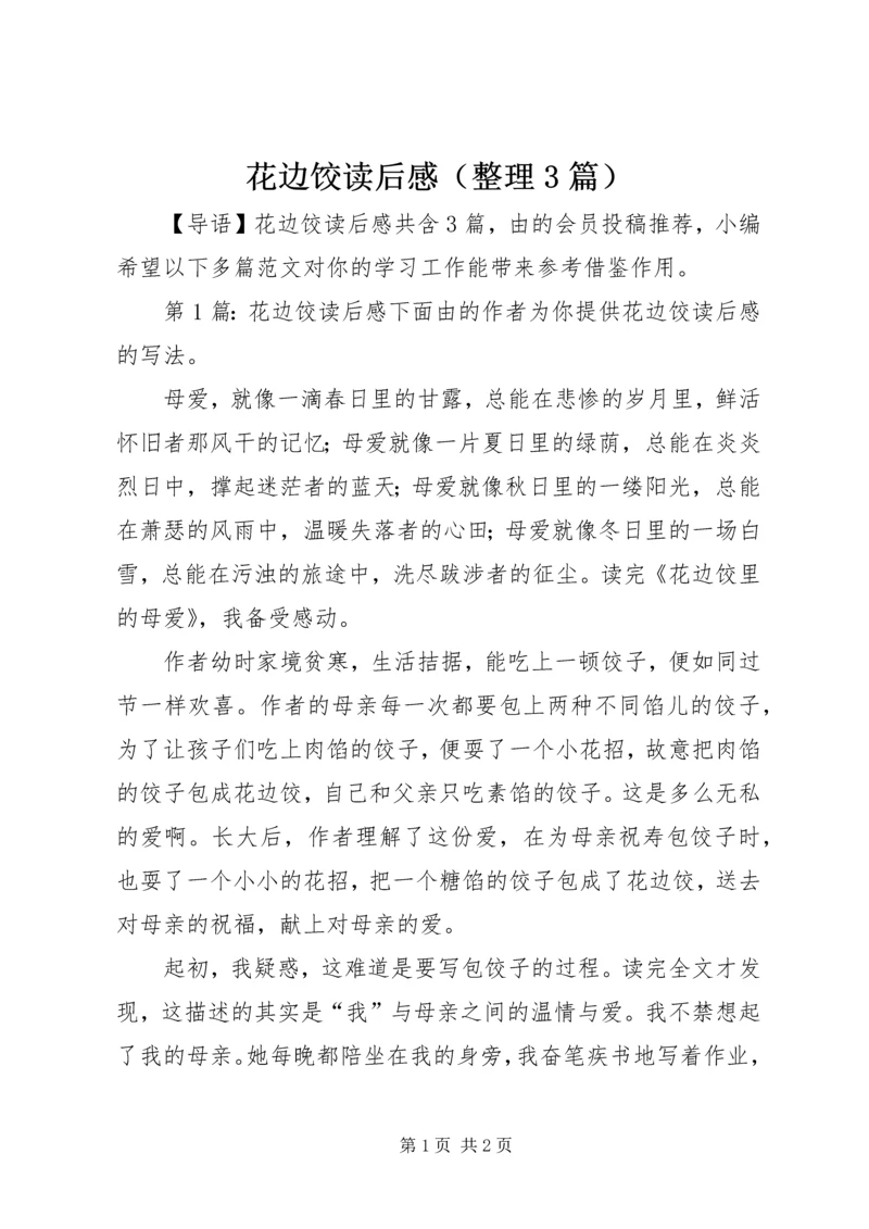 花边饺读后感（整理3篇）.docx