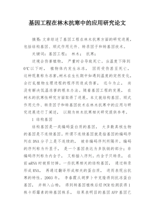 基因工程在林木抗寒中的应用研究论文.docx