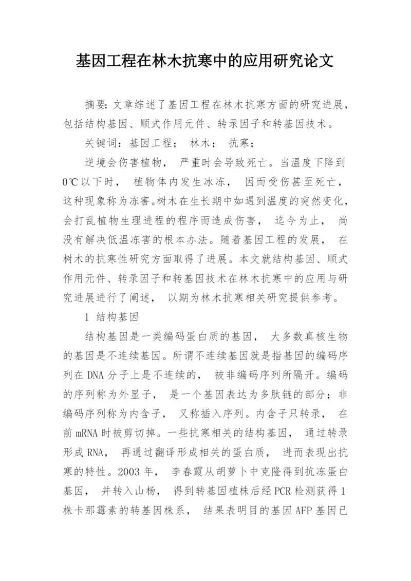 基因工程在林木抗寒中的应用研究论文.docx