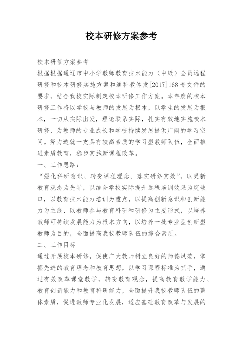 校本研修方案参考.docx