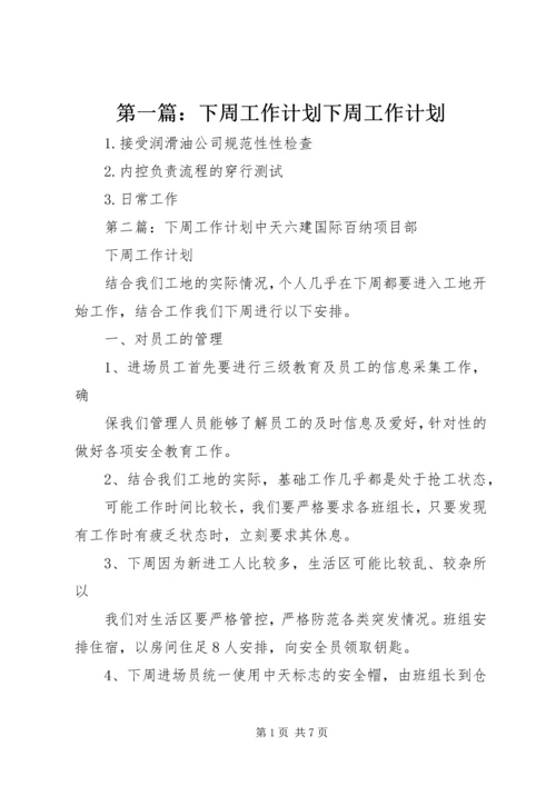 第一篇：下周工作计划下周工作计划.docx