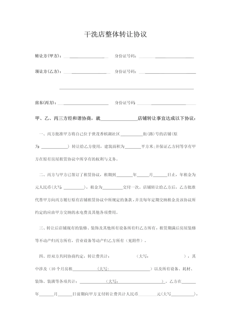 干洗店整体转让协议.docx