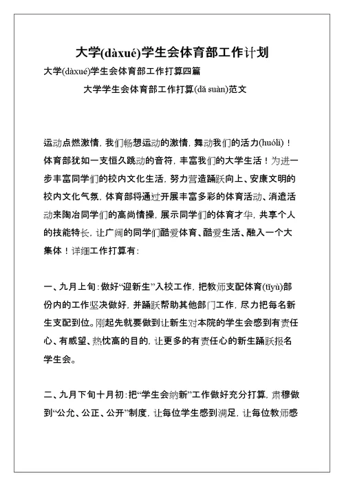 大学学生会体育部工作计划(共12页)