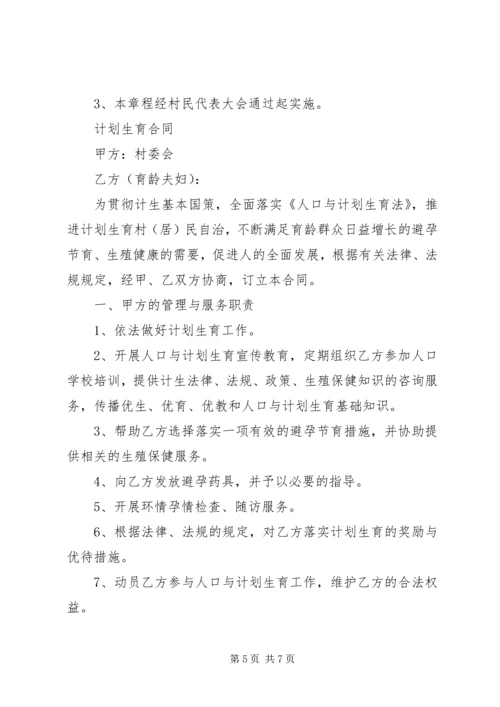 村计划生育村民自治章程(正确) (3).docx