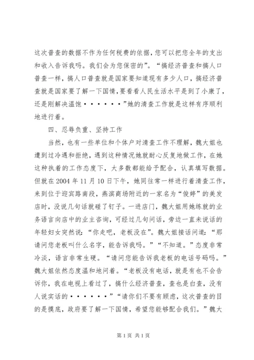 经济普查员先进事迹材料.docx