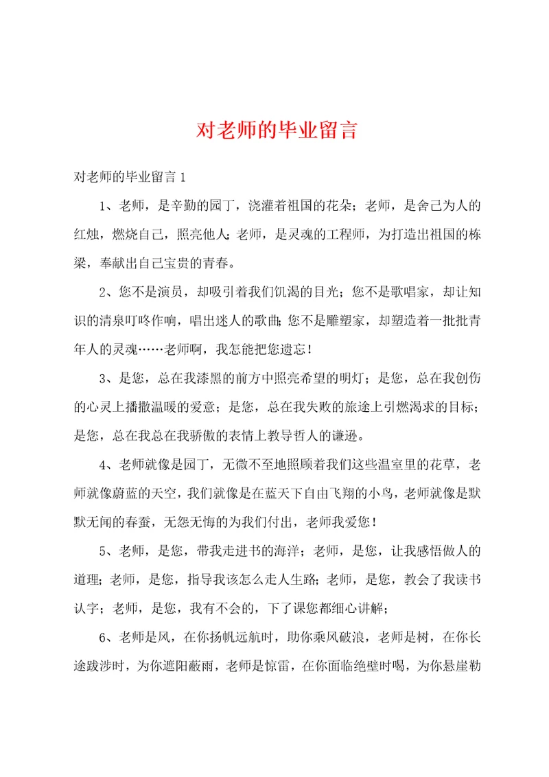 对老师的毕业留言