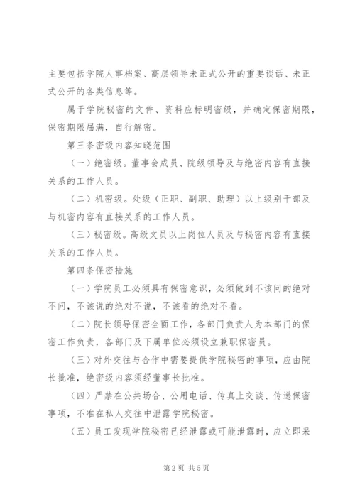 学院保密管理制度.docx