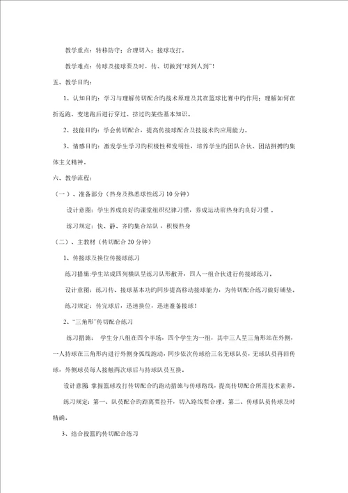 篮球传切配合及体能练习教学设计