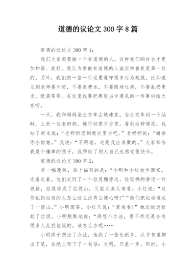 道德的议论文300字8篇.docx