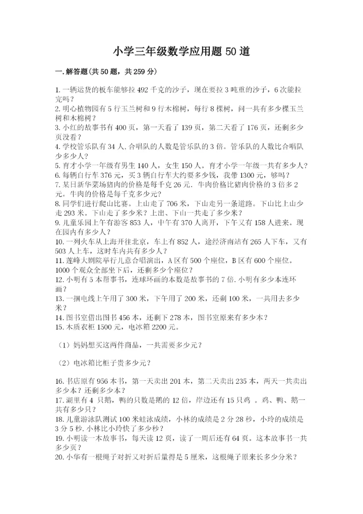 小学三年级数学应用题50道学生专用.docx