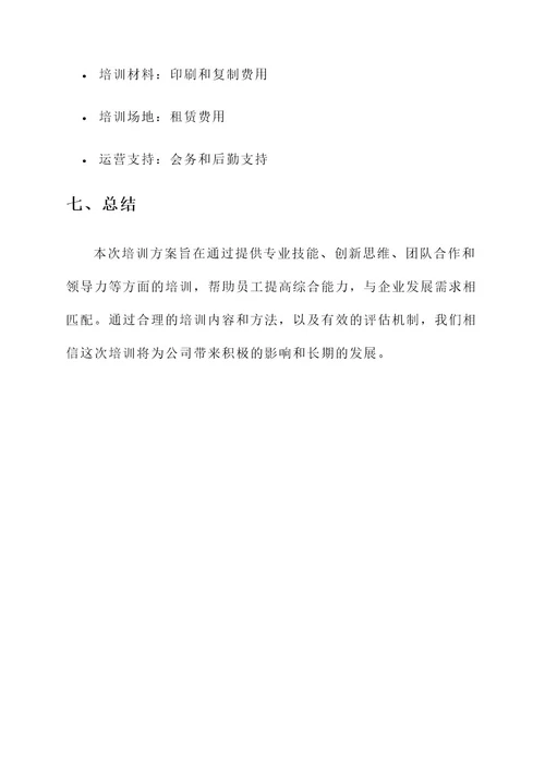 公司企业培训方案