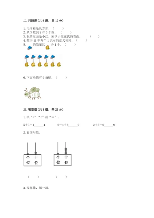 小学数学试卷一年级上册数学期末测试卷及完整答案【名校卷】.docx