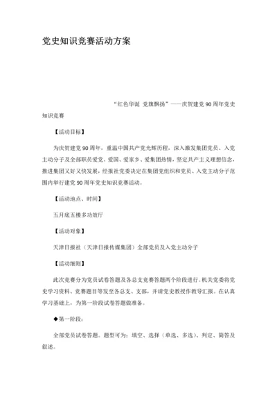 党史知识竞赛活动专业方案.docx