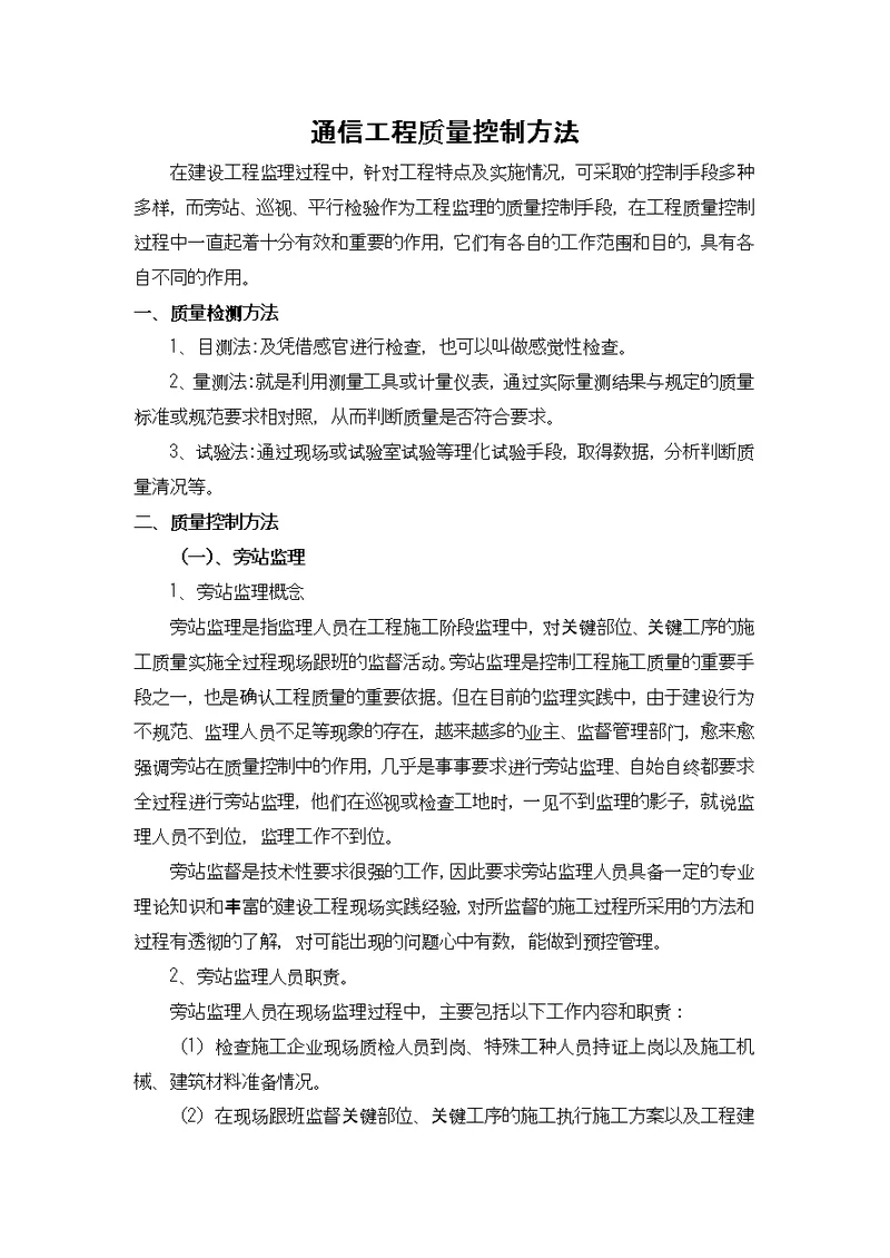 监理通信工程质量控制方法