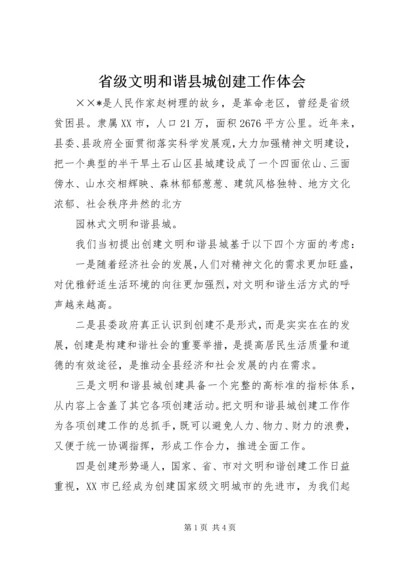 省级文明和谐县城创建工作体会 (4).docx