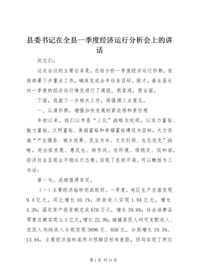 县委书记在全县一季度经济运行分析会上的讲话.docx