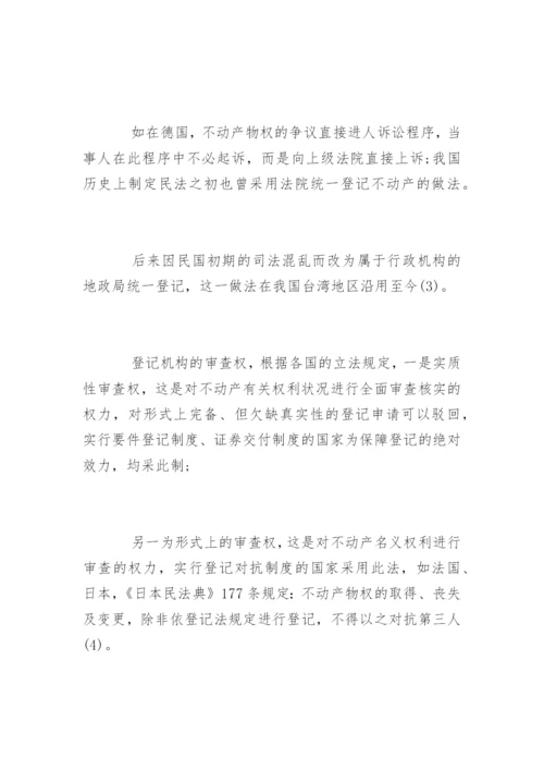 法学论文不动产登记制度.docx