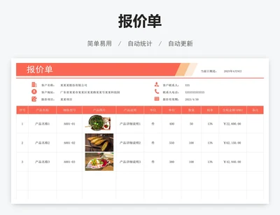 报价单