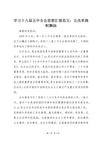 学习十八届五中全会思想汇报范文：让改革旗帜飘扬.docx