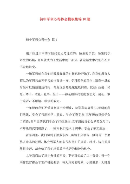 初中军训心得体会模板集锦10篇（三）.docx