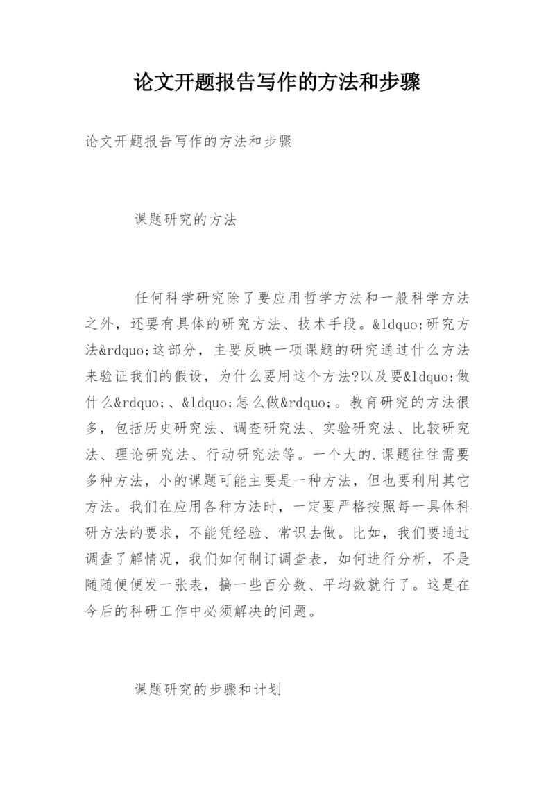 论文开题报告写作的方法和步骤.docx