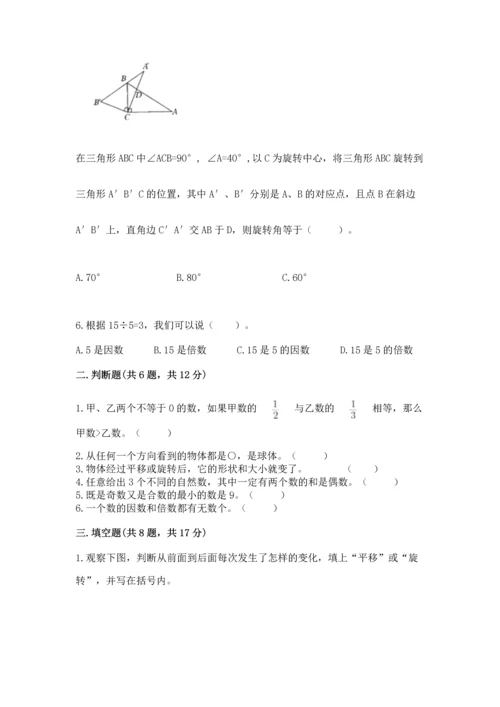人教版五年级下册数学期末测试卷含答案（基础题）.docx