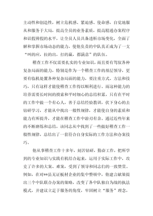 质监局稽查办案能手推荐材料先进事迹