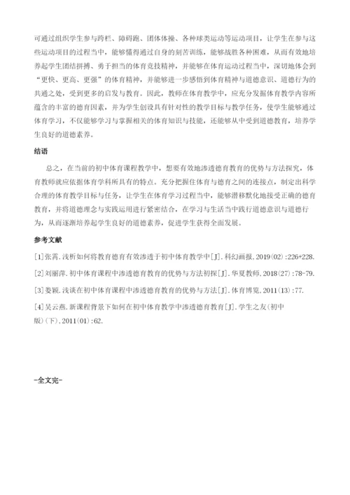 初中体育课程中渗透德育教育的优势与方法探究.docx