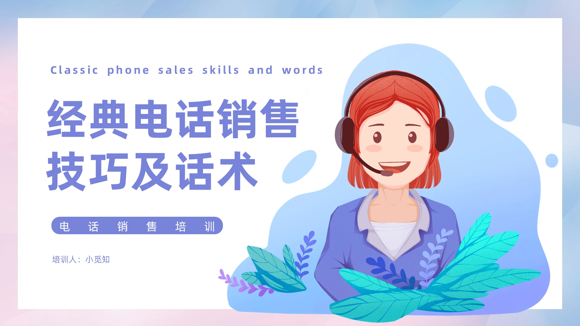 紫色微渐变插画风经典电话销售技巧及话术培训课件PPT
