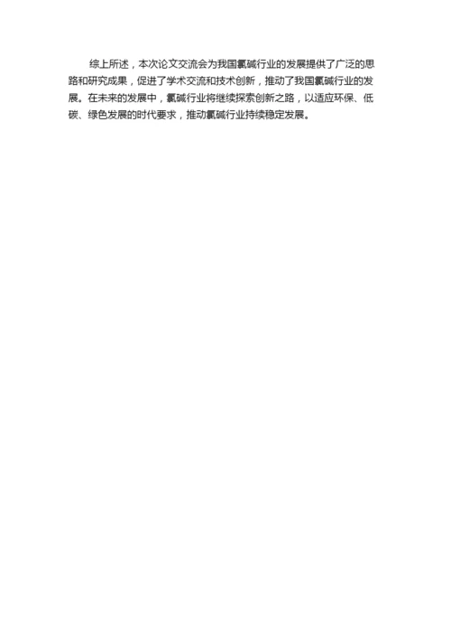 第32届全国氯碱行业技术年会暨第15届“佑利杯”论文交流会胜利闭幕.docx