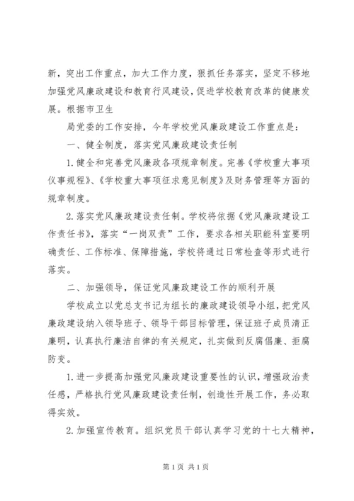 学校党风廉政建设工作计划_1.docx