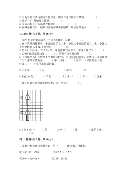 人教版四年级下册数学期末测试卷含答案下载.docx