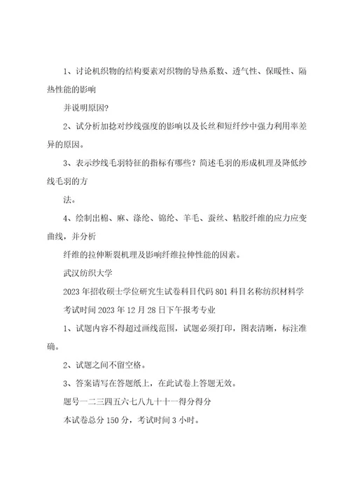 武汉纺织大学20222023年20222023年硕士研究生入学考试试题考试科目：801纺织材料学