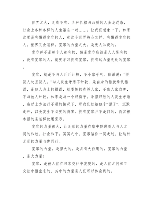 [谈宽容的议论文600字].docx