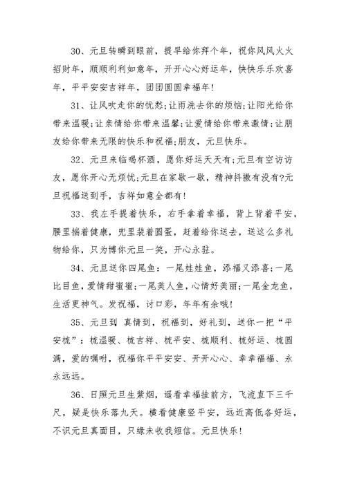 元旦祝福语范文大全汇编