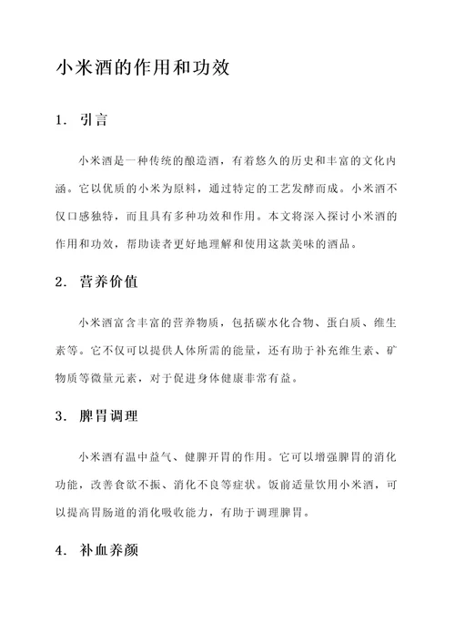 小米酒的作用和功效