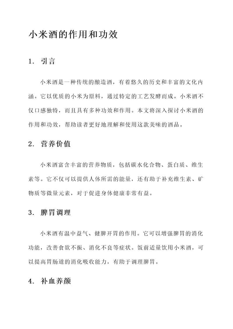 小米酒的作用和功效