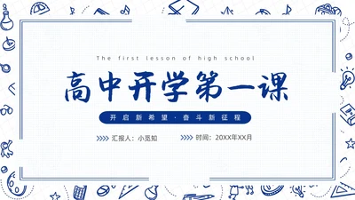 高中开学第一课蓝色简约卡通PPT