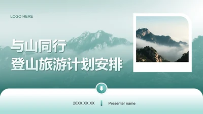 绿色简约风登山旅行计划PPT模板