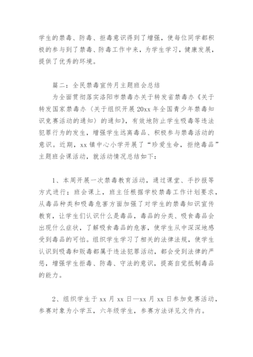 全民禁毒宣传月主题班会总结(精选3篇).docx