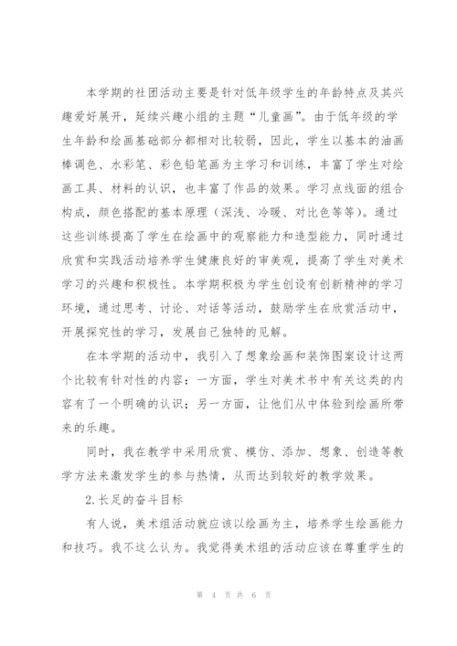 美术社团活动个人总结.docx