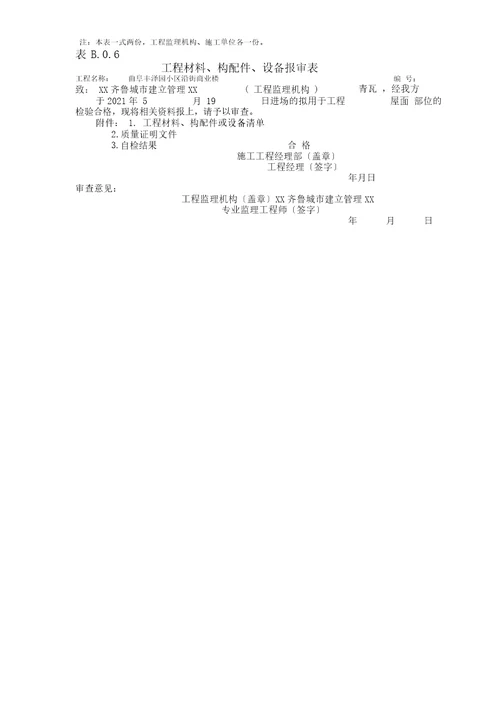 表B.0.6工程材料、构配件、设备报审表