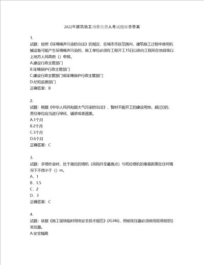 2022年建筑施工项目负责人考试题库含答案第761期