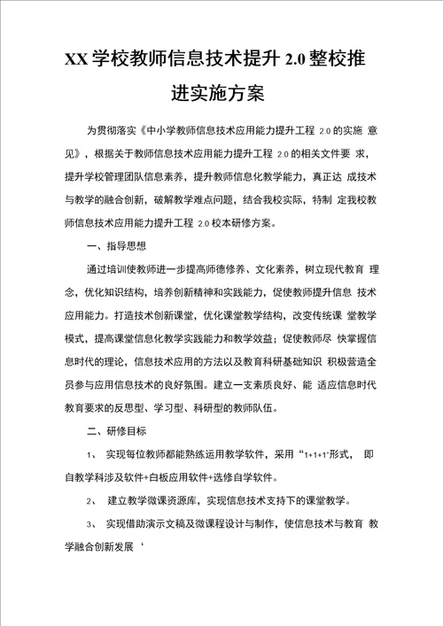 XX学校教师信息技术提升20整校推进实施方案