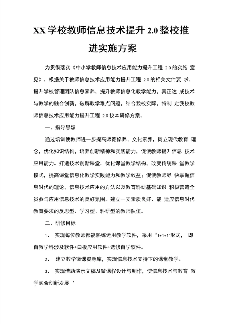 XX学校教师信息技术提升20整校推进实施方案